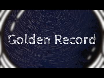 ゴールデンレコード / うつらら feat.重音テト