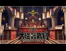 大逆転裁判1〃ゆさぶられ気味な実況プレイ 42