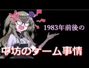 【冥鳴さんのひとりごと】1983年前後の中坊のゲーム事情