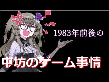【冥鳴さんのひとりごと】1983年前後の中坊のゲーム事情
