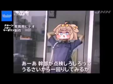 クローンバター教育ビデオ