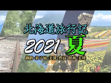【AIコメントお試し旅動画】北海道旅行記2021・夏