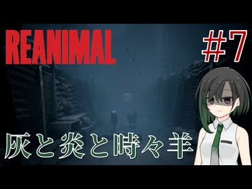 【REANIMAL】葵とかのんと脱出奇譚 #7