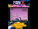 あまりにも理不尽すぎるF-ZERO XのWhite Land