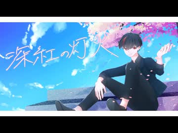 深紅の灯火 / ろーるなっとう feat. ナクモ【NEUTRINOオリジナル】