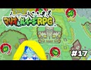 #17「ストーリーが進まない｜寄り道の天才」【マリオ＆ルイージRPG】実況プレイ