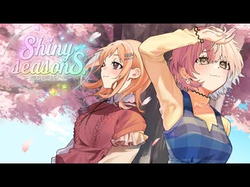 【合作】Shiny Seasons. -巡る色、紡ぐ光-【シャニマス8th】