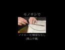 定規で『ノイローゼ/蜂屋ななし』弾いてみた【モノサシスト】