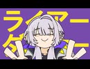 【 歌ってみた 】ライアーダンサー / マサラダ (Cover.64↯)
