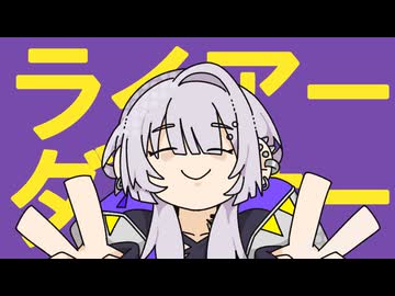 【 歌ってみた 】ライアーダンサー / マサラダ (Cover.64↯)