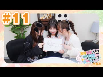 【会員限定アーカイブ】薄井友里・川村玲奈のすーぱーかわちぃ☆ゆりれいしょん＜生放送＞ #11｜ゲスト：松田彩音