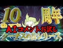【AIコメントお試し】ゲーチスの首シリーズ10周年記念動画