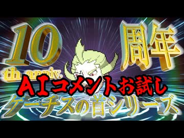 【AIコメントお試し】ゲーチスの首シリーズ10周年記念動画