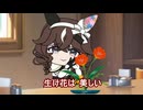 【＃ウマ娘】生け花は 美しい【＃タモリ倶楽部】