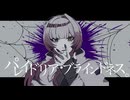 【 歌ってみた 】パレイドリア・ブラインドネス。 / 栗果( Cover.64↯ )