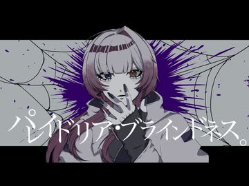 【 歌ってみた 】パレイドリア・ブラインドネス。 / 栗果( Cover.64↯ )