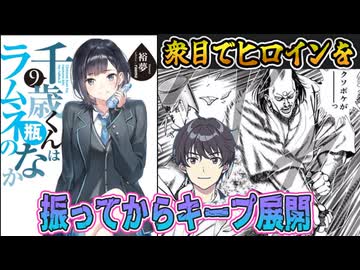 チラムネ：捨てたヒロインと美学を拾い直す茶番「千歳くんはラムネ瓶のなか」の原作8巻&9巻の感想紹介【アリアル、ずんだもん、四国めたんのラノベ漫画考察レビュー】