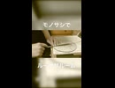定規で『ループザルーム/ルシノ』弾いてみた【モノサシスト】