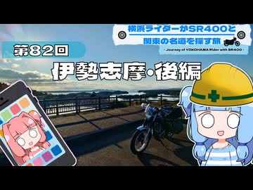 【SR400】横浜ライダーがSR400と関東の名道を探す旅 第82回「伊勢志摩・後編」