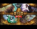 5000EC S1 Day16【大いなる歪み、コジレック】vs【虎の影、百合子】vs【墓場波、ムルドローサ】vs【警告となるもの、ザクサラ】
