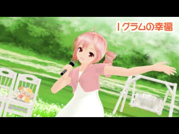 【第18回ラジP杯】１グラムの幸福　カバー【MMD】