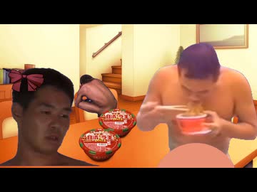 食いつくし系夫と化した全ラ王