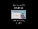 【本当のルーキー祭り参加曲】アイデンティティの行く末Shortその１