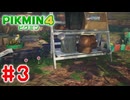 【ピクミン４】新人隊員のレスキュー活動日記　part３【ゆっくり実況】