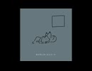 君の死に目 feat.初音ミク / はぜねこ
