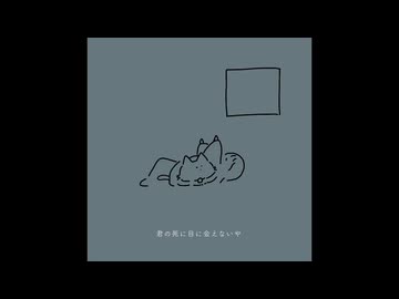 君の死に目 feat.初音ミク / はぜねこ
