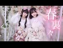 【来瑠まりか×りぃ。】春裏々 踊ってみた【踊オフ2026】