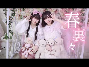 【来瑠まりか×りぃ。】春裏々 踊ってみた【踊オフ2026】