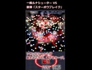 【東方紅魔郷】一般ルナシューターVS禁弾「スターボウブレイク」