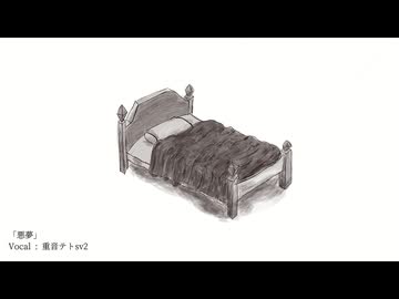 悪夢 / 重音テトsv2
