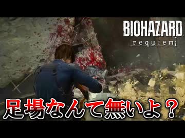 PCが鎮魂歌した男の『バイオハザード レクイエム』 part11