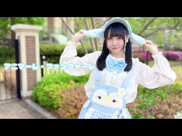 【音羽来夢】アニマーレ・ファンファーレ　踊ってみた