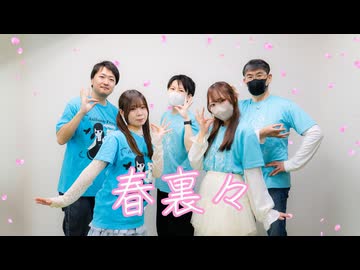 【いつもちひじ】春裏々　踊ってみた【#ニコニコ超会議2026】