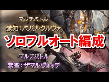【難】光禁禍と闇禁禍のソロフルオート編成 （禁知：パパルクルヴァ 禁聖：ザマルヴォッチ）【グラブル】