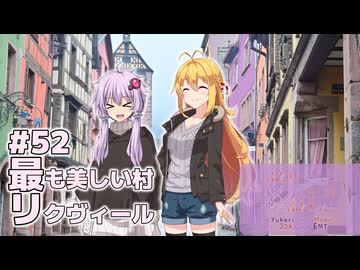 ふたりぐらしのゆかマキ ときどきふたりたび #52「最も美しい村 リクヴィール」【結月ゆかり＆弦巻マキ旅行】