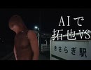 AIで拓也vsきさらぎ駅