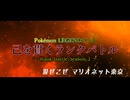 【ポケモンZA】全OP・EDまとめ