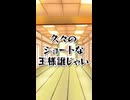 ※ニコニコ動画限定　王様ゲーム…平和かこれ？だよねうん（）　#ゆっくり     #柊黎　