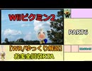 【WR/ゆっくり解説】Wiiピクミン2 お宝全回収RTA 3:18:02 part6/10