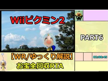 【WR/ゆっくり解説】Wiiピクミン2 お宝全回収RTA 3:18:02 part6/10