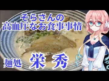 そらさんの高血圧なお食事事情　麺処　栄秀