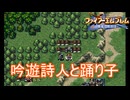 襲われてる村から謎の吟遊詩人と踊り子登場　ファイアーエムブレム聖戦の系譜実況プレイPart12　