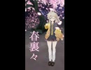 【踊オフ2026】バーチャルキャストで踊ってみた「春裏々」ショートver