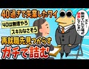 【2ch面白スレ】40過ぎで失業したワイ、就職先が見つからず詰む【ゆっくり解説】