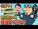 【2ch面白スレ】社畜ワイ、明日怒られる案件2つ抱えているんやが【ゆっくり解説】