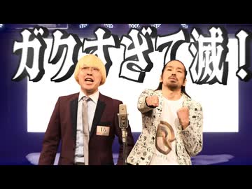 ガクすぎて滅！